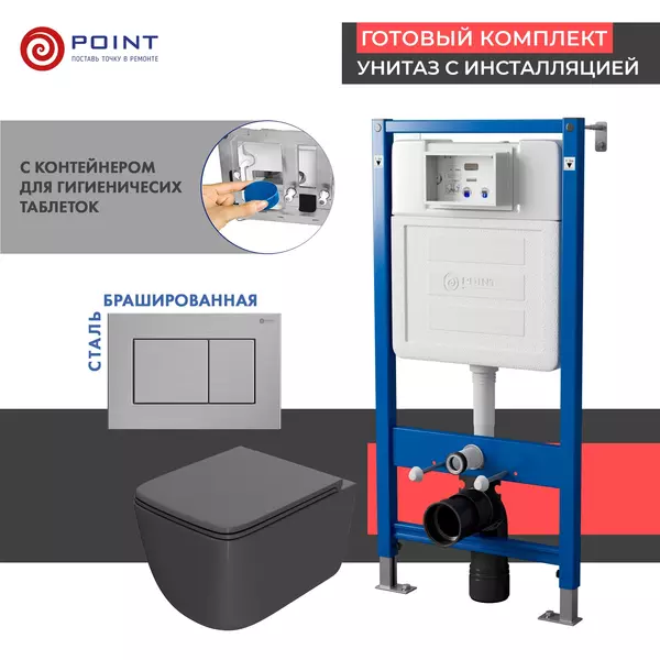 Комплект инсталляция с унитазом, крышкой и кнопкой смыва «Point» PN48388SB PN45122/PN44081SB/PN41831GM безободковый графит матовый/сталь брашированная
Комплект инсталляция с унитазом, крышкой и кнопкой смыва «Point» PN48388SB PN45122/PN44081SB/PN41831GM безободковый графит матовый/сталь брашированная