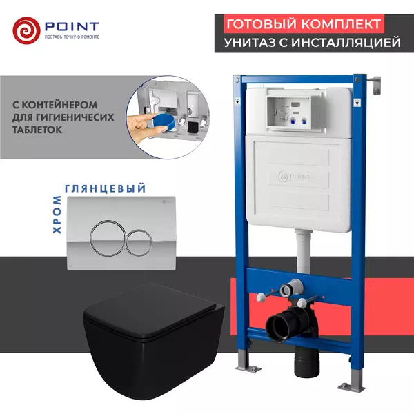 Комплект инсталляция с унитазом, крышкой и кнопкой смыва «Point» PN48390C PN45122/PN44061C/PN41831BM безободковый чёрный матовый/хром глянцевый
Комплект инсталляция с унитазом, крышкой и кнопкой смыва «Point» PN48390C PN45122/PN44061C/PN41831BM безободковый чёрный матовый/хром глянцевый