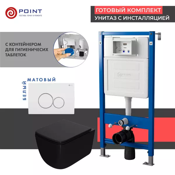 Комплект инсталляция с унитазом, крышкой и кнопкой смыва «Point» PN48392WC PN45122/PN44061WC/PN41831BM безободковый чёрный матовый/белыйс хромом матовый
Комплект инсталляция с унитазом, крышкой и кнопкой смыва «Point» PN48392WC PN45122/PN44061WC/PN41831BM безободковый чёрный матовый/белыйс хромом матовый