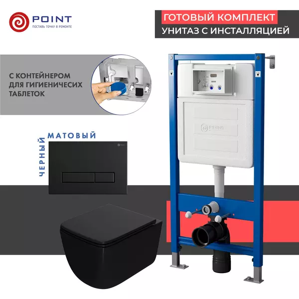 Комплект инсталляция с унитазом, крышкой и кнопкой смыва «Point» PN48396BM PN45122/PN44831BM/PN41831BM безободковый чёрный матовый
Комплект инсталляция с унитазом, крышкой и кнопкой смыва «Point» PN48396BM PN45122/PN44831BM/PN41831BM безободковый чёрный матовый