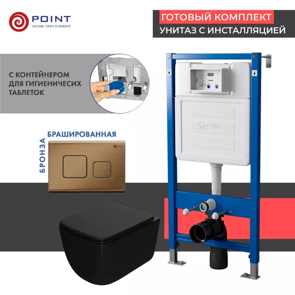 Комплект инсталляция с унитазом, крышкой и кнопкой смыва «Point» PN48402BB PN45122/PN44041BB/PN41831BM безободковый чёрный матовый/бронза брашированная
Комплект инсталляция с унитазом, крышкой и кнопкой смыва «Point» PN48402BB PN45122/PN44041BB/PN41831BM безободковый чёрный матовый/бронза брашированная