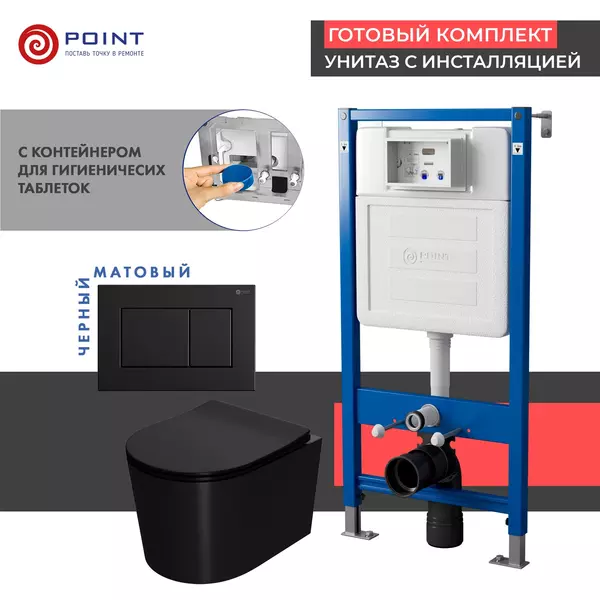 Комплект инсталляция с унитазом, крышкой и кнопкой смыва «Point» PN48444BM PN45122/PN44081BM/PN41701BM безободковый чёрный матовый
Комплект инсталляция с унитазом, крышкой и кнопкой смыва «Point» PN48444BM PN45122/PN44081BM/PN41701BM безободковый чёрный матовый