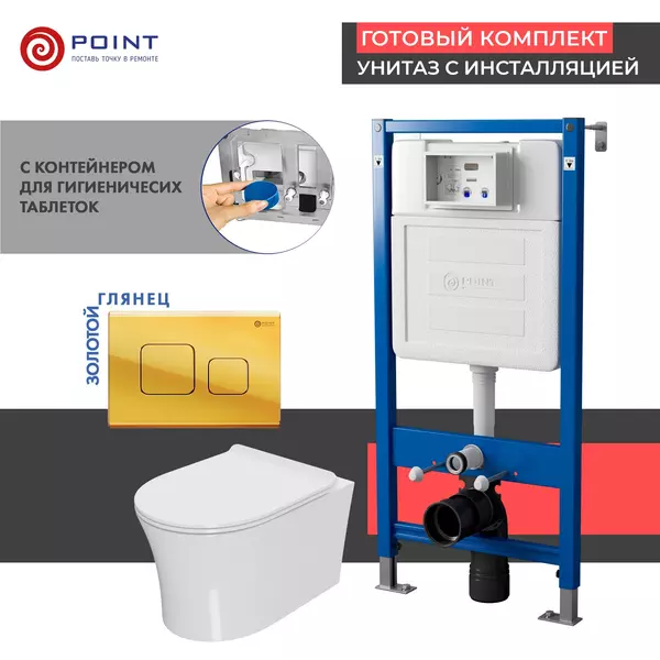 Комплект инсталляция с унитазом, крышкой и кнопкой смыва «Point» PN48461G PN45122/PN44041G/PN41711 безободковый белый/золото глянцевое
Комплект инсталляция с унитазом, крышкой и кнопкой смыва «Point» PN48461G PN45122/PN44041G/PN41711 безободковый белый/золото глянцевое