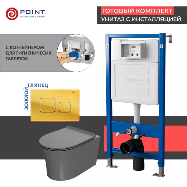Комплект инсталляция с унитазом, крышкой и кнопкой смыва «Point» PN48491G PN45122/PN44041G/PN41711 безободковый серый матовый/золото глянцевое
Комплект инсталляция с унитазом, крышкой и кнопкой смыва «Point» PN48491G PN45122/PN44041G/PN41711 безободковый серый матовый/золото глянцевое