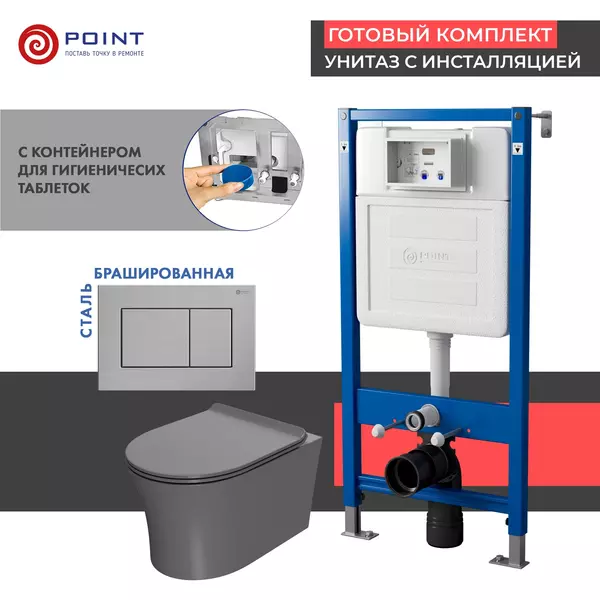Комплект инсталляция с унитазом, крышкой и кнопкой смыва «Point» PN48493SB PN45122/PN44081SB/PN41711 безободковый серый матовый/сталь брашированная
Комплект инсталляция с унитазом, крышкой и кнопкой смыва «Point» PN48493SB PN45122/PN44081SB/PN41711 безободковый серый матовый/сталь брашированная