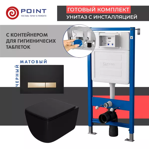 Комплект инсталляция с унитазом, крышкой и кнопкой смыва «Point» PN48588BG PN45122/PN44831BG/PN41831BM безободковый чёрный матовый/чёрная с золотом
Комплект инсталляция с унитазом, крышкой и кнопкой смыва «Point» PN48588BG PN45122/PN44831BG/PN41831BM безободковый чёрный матовый/чёрная с золотом