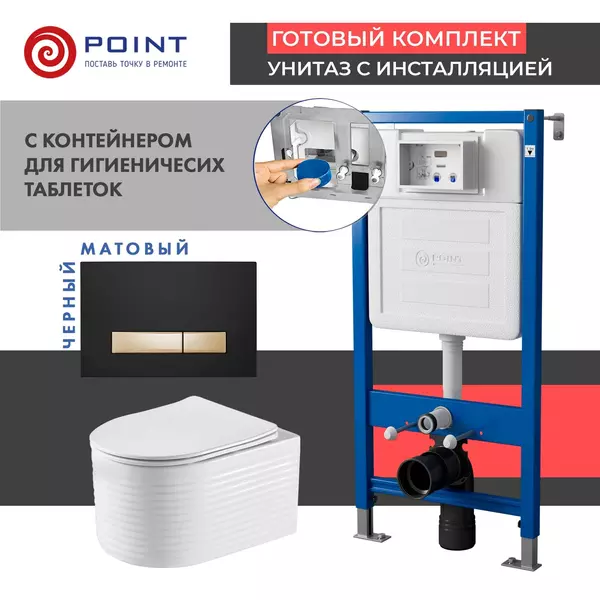 Комплект инсталляция с унитазом, крышкой и кнопкой смыва «Point» PN48593BG PN45122/PN44831BG/PN41902 безободковый белый/чёрная с золотом
Комплект инсталляция с унитазом, крышкой и кнопкой смыва «Point» PN48593BG PN45122/PN44831BG/PN41902 безободковый белый/чёрная с золотом