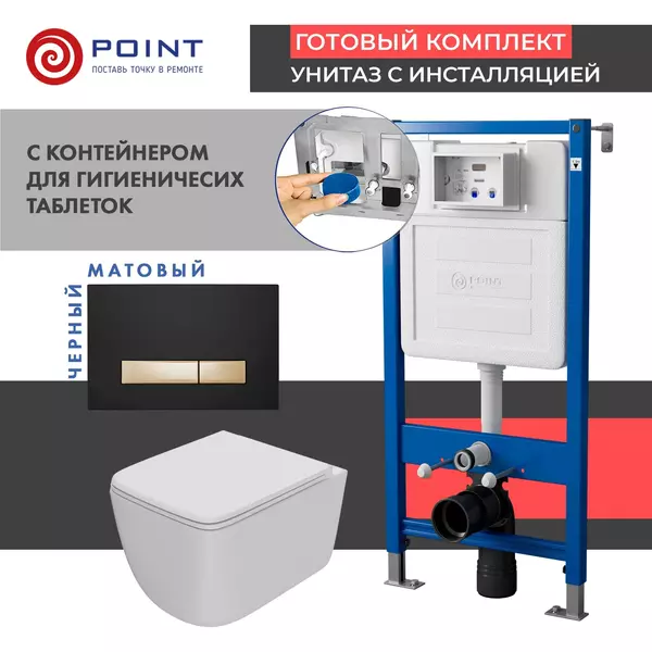 Комплект инсталляция с унитазом, крышкой и кнопкой смыва «Point» PN48586BG PN45122/PN44831BG/PN41831WM безободковый белый матовый/чёрная с золотом
Комплект инсталляция с унитазом, крышкой и кнопкой смыва «Point» PN48586BG PN45122/PN44831BG/PN41831WM безободковый белый матовый/чёрная с золотом