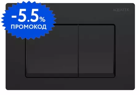 Кнопка смыва «Aquatek» Small 010D (с верхней кнопкой смыва) пластик чёрная матовая
Кнопка смыва «Aquatek» Small 010D (с верхней кнопкой смыва) пластик чёрная матовая