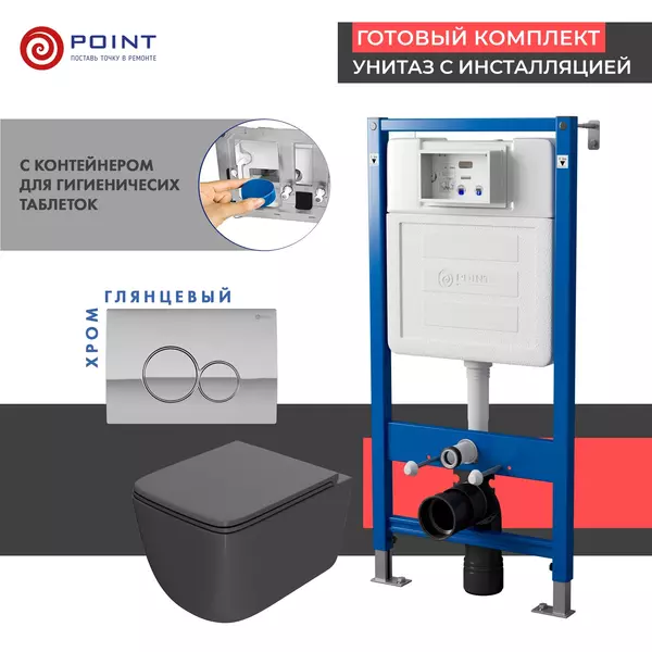 

Комплект инсталляция с унитазом, крышкой и кнопкой смыва «Point» PN48375C PN45122/PN44061C/PN41831GM безободковый графит матовый/хром глянцевый