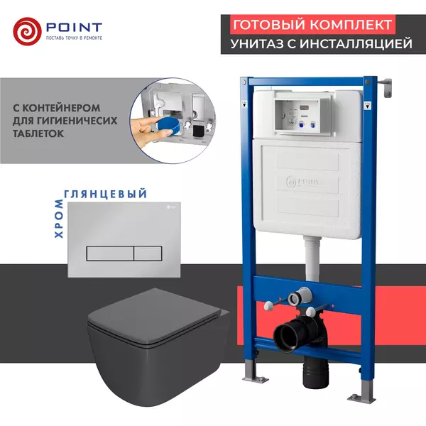 

Комплект инсталляция с унитазом, крышкой и кнопкой смыва «Point» PN48380C PN45122/PN44831C/PN41831GM безободковый графит матовый/хром глянцевый