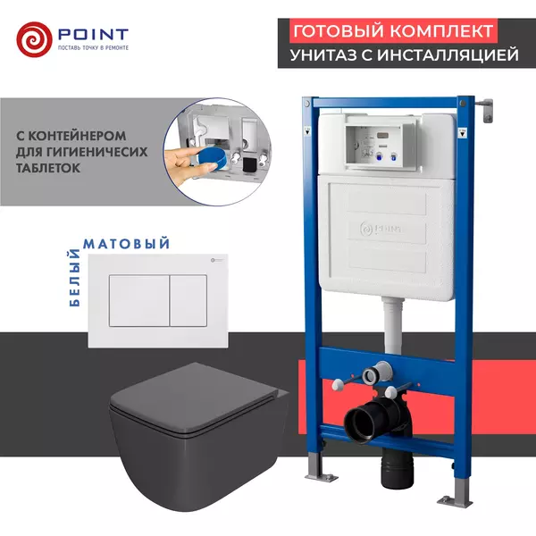 

Комплект инсталляция с унитазом, крышкой и кнопкой смыва «Point» PN48385W PN45122/PN44081W/PN41831GM безободковый графит матовый/белый матовый