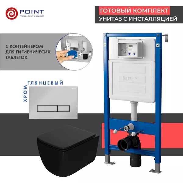 

Комплект инсталляция с унитазом, крышкой и кнопкой смыва «Point» PN48395C PN45122/PN44831C/PN41831BM безободковый чёрный матовый/хром глянцевый