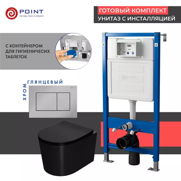 

Комплект инсталляция с унитазом, крышкой и кнопкой смыва «Point» PN48443C PN45122/PN44081C/PN41701BM безободковый чёрный матовый/хром глянцевый