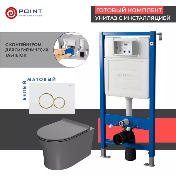 

Комплект инсталляция с унитазом, крышкой и кнопкой смыва «Point» PN48483WG PN45122/PN44061WG/PN41711 безободковый серый матовый/белый с золотом матовый