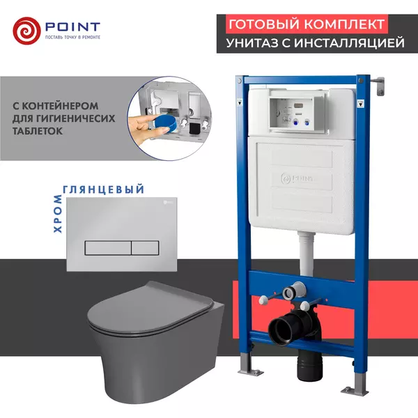 

Комплект инсталляция с унитазом, крышкой и кнопкой смыва «Point» PN48485C PN45122/PN44831C/PN41711 безободковый серый матовый/хром глянцевый