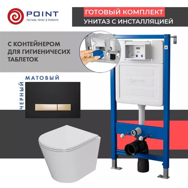 

Комплект инсталляция с унитазом, крышкой и кнопкой смыва «Point» PN48591BG PN45122/PN44831BG/PN41061 безободковый белый/чёрная с золотом