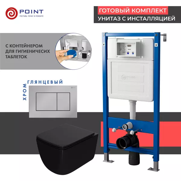 

Комплект инсталляция с унитазом, крышкой и кнопкой смыва «Point» PN48398C PN45122/PN44081C/PN41831BM безободковый чёрный матовый/хром глянцевый