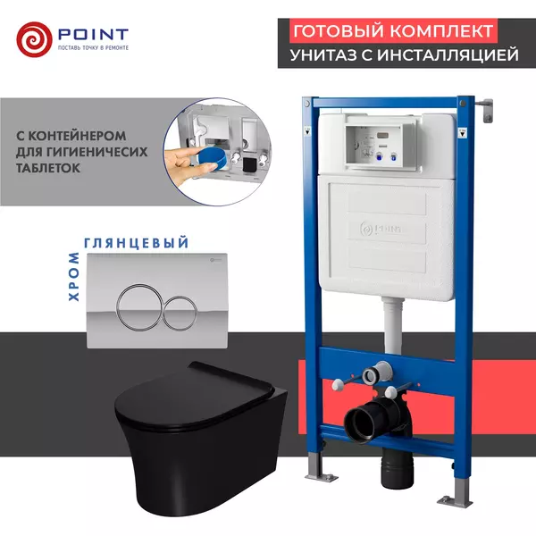 Комплект инсталляция с унитазом крышкой и кнопкой смыва Point PN48465C PN45122PN44061CPN41711 безободковый чёрный матовыйхром глянцевый 41262₽
