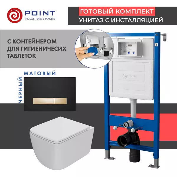 

Комплект инсталляция с унитазом, крышкой и кнопкой смыва «Point» PN48585BG PN45122/PN44831BG/PN41831 безободковый белый/чёрная с золотом