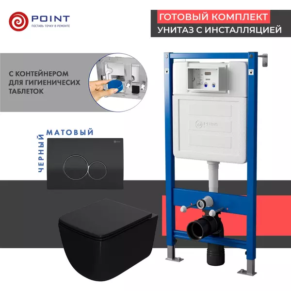

Комплект инсталляция с унитазом, крышкой и кнопкой смыва «Point» PN48391BC PN45122/PN44061BC/PN41831BM безободковый чёрный матовый/чёрная с хромом