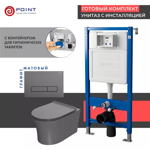 

Комплект инсталляция с унитазом, крышкой и кнопкой смыва «Point» PN48487GM PN45122/PN44831GM/PN41711 безободковый серый матовый/графит матовый