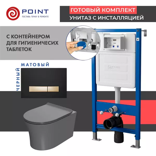 

Комплект инсталляция с унитазом, крышкой и кнопкой смыва «Point» PN48600BG PN45122/PN44831BG/PN41711GM безободковый графит/чёрная с золотом