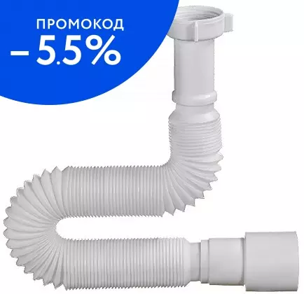 Гофра для раковины или мойки, для ванны «Orio» АС-10152 1 1/4