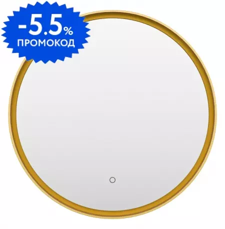 

Зеркало «Brevita» Pluto 60/60 с подсветкой золото