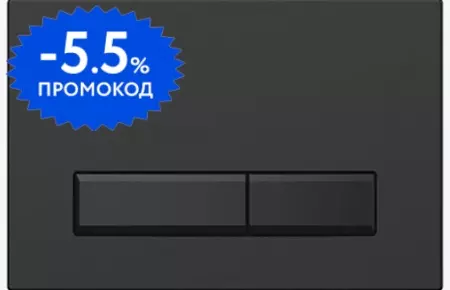 

Кнопка смыва «Urbatec» F6MB пластик чёрная матовая