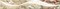 Триоль Бордюр "Ноктюрн" беж 40,5х6,2, 583591001 · Триоль, Azori, 583591001, фото №1