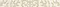 Настенный бордюр «Ceramika Paradyz» Tembre Matt. 40x4,8  beige, фото №1