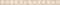 Настенный бордюр «Laparet» Glossy 60x4,8 AD\B532\60111 бежевый, фото №1