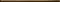 Настенный бордюр «РосДекор» керамический 60x2 БК 209 золото, фото №1