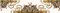 Настенный бордюр «Axima» Монте-Карло G 35x7,5 СК000030465 бежевый, фото №1