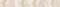Настенный бордюр «Azori» Atlas Glossy 63x7,5 588861001 light, фото №1