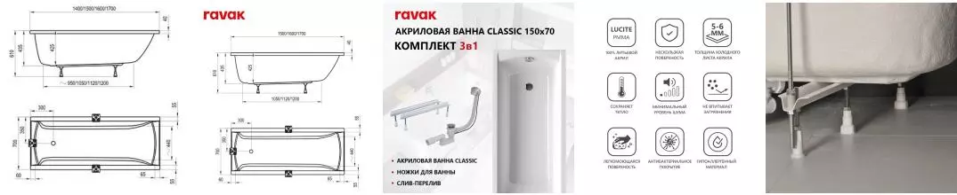 Ванна акриловая «Ravak» Set Classic 150/70 белая с каркасом и сифоном
