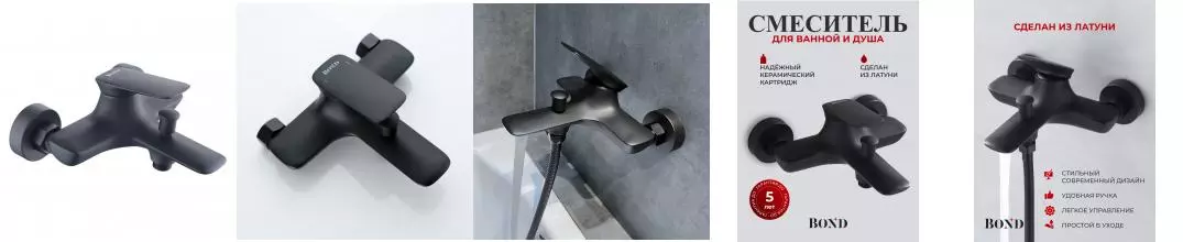 BOND B03-3188 Смеситель черный однорычажный для ванны/душа
