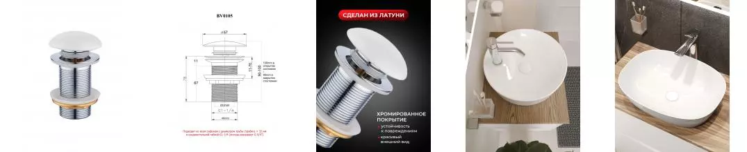 BOND BV0105 Донный клапан без перелива с керамической крышкой