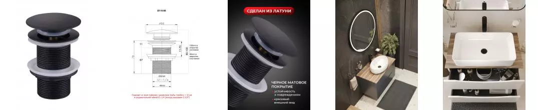 BOND BV0188 Чёрный донный клапан без перелива для раковины