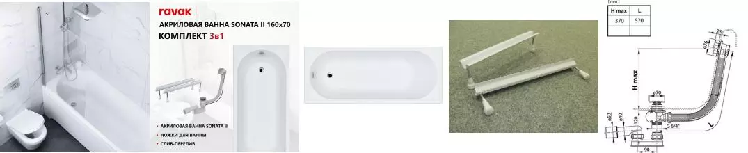 Ванна акриловая «Ravak» Sonata II 160/70 SET, белый — с ножками и сифоном