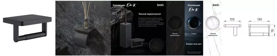 Держатель для туалетной бумаги «Iddis» On-X ONXBL03i43 на стену чёрный матовый