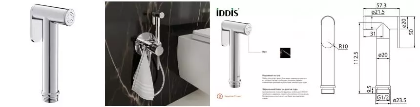 Ручная гигиеническая лейка «Iddis» Bidet Hand Shower 020SB0Gi20 хром