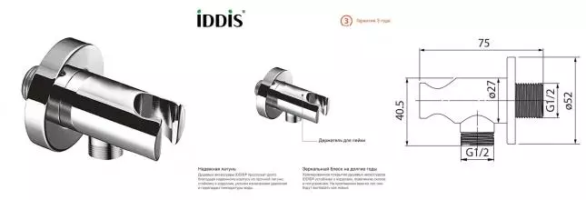 Подключение для душевого шланга «Iddis» Ray 001SB01i62 с держателем для лейки хром