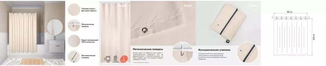 Штора для ванной «Iddis» Basic B68P218i11 180/200 бежевая Штора для ванной «Iddis» Basic B68P218i11 180/200 бежевая