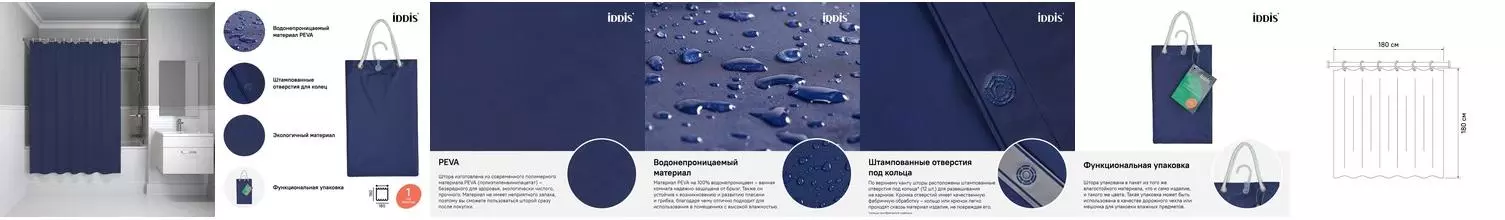 Штора для ванной «Iddis» Promo P40PV11i11 180/180 тёмно-синяя Штора для ванной «Iddis» Promo P40PV11i11 180/180 тёмно-синяя