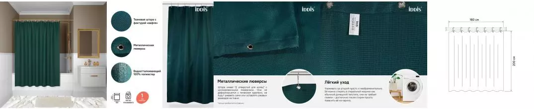 Штора для ванной «Iddis» Decor D29P218i11 180/200 зелёная Штора для ванной «Iddis» Decor D29P218i11 180/200 зелёная