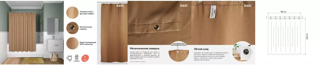 Штора для ванной «Iddis» Decor D27P218i11 180/200 светло-коричневая Штора для ванной «Iddis» Decor D27P218i11 180/200 светло-коричневая