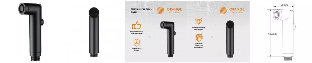 Ручная гигиеническая лейка «Orange» HS001bk чёрная матовая