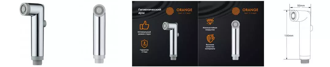 Ручная гигиеническая лейка «Orange» HS001cr хром